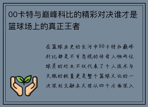 00卡特与巅峰科比的精彩对决谁才是篮球场上的真正王者