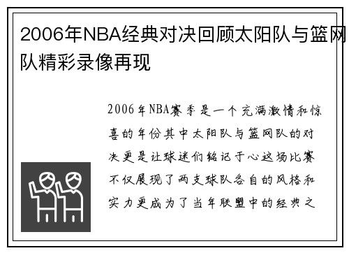 2006年NBA经典对决回顾太阳队与篮网队精彩录像再现