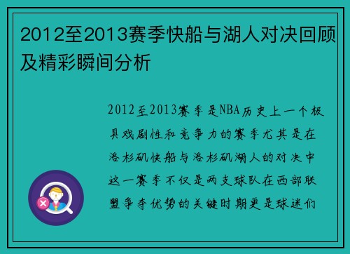 2012至2013赛季快船与湖人对决回顾及精彩瞬间分析