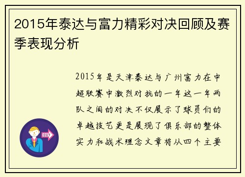 2015年泰达与富力精彩对决回顾及赛季表现分析