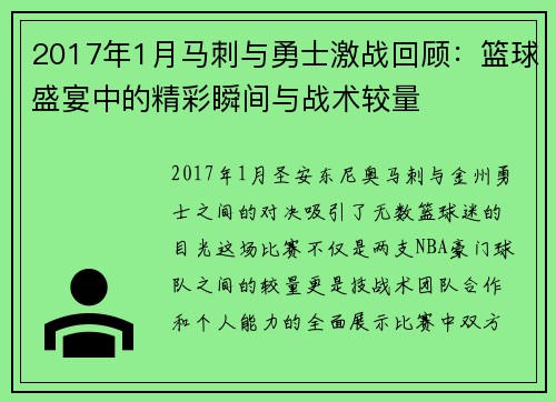 2017年1月马刺与勇士激战回顾：篮球盛宴中的精彩瞬间与战术较量