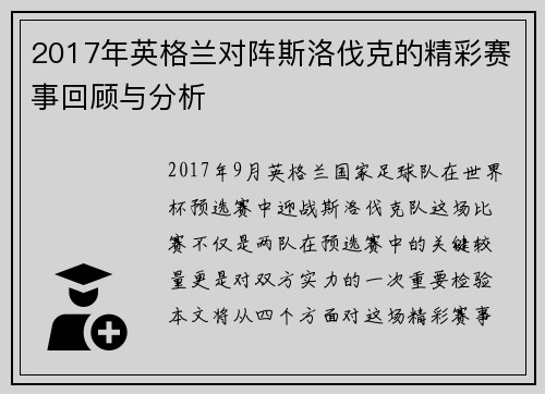 2017年英格兰对阵斯洛伐克的精彩赛事回顾与分析