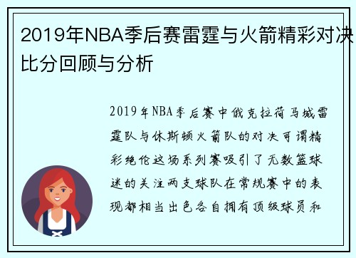 2019年NBA季后赛雷霆与火箭精彩对决比分回顾与分析