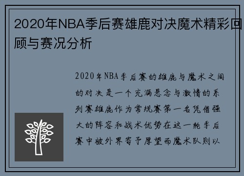 2020年NBA季后赛雄鹿对决魔术精彩回顾与赛况分析