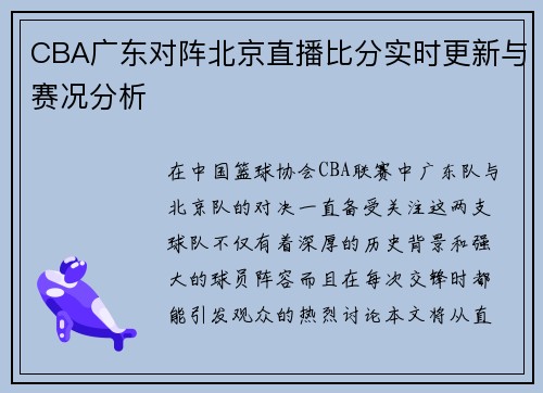 CBA广东对阵北京直播比分实时更新与赛况分析