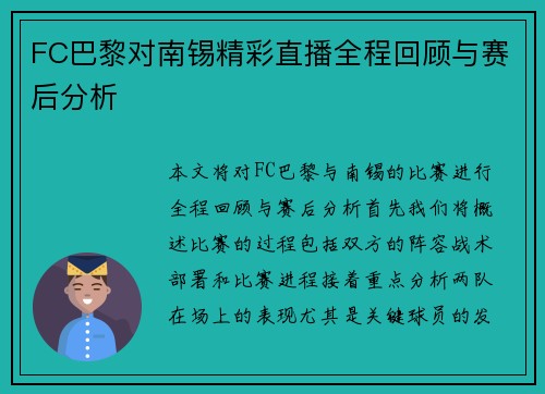 FC巴黎对南锡精彩直播全程回顾与赛后分析