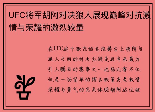 UFC将军胡阿对决狼人展现巅峰对抗激情与荣耀的激烈较量