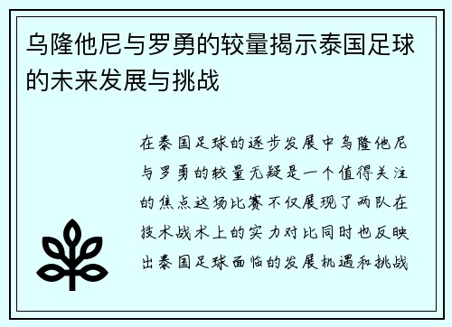 乌隆他尼与罗勇的较量揭示泰国足球的未来发展与挑战