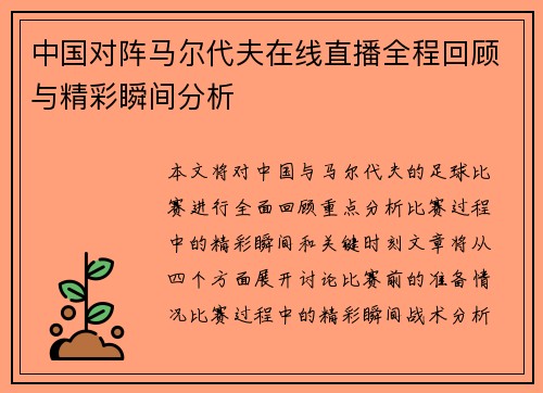 中国对阵马尔代夫在线直播全程回顾与精彩瞬间分析