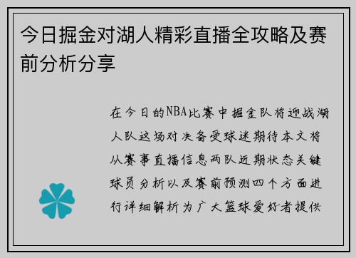 今日掘金对湖人精彩直播全攻略及赛前分析分享