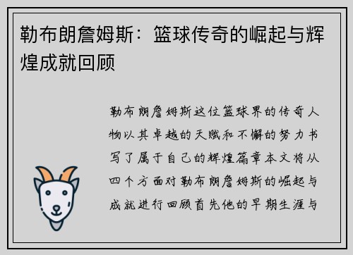 勒布朗詹姆斯：篮球传奇的崛起与辉煌成就回顾