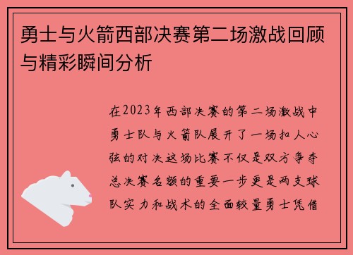 勇士与火箭西部决赛第二场激战回顾与精彩瞬间分析