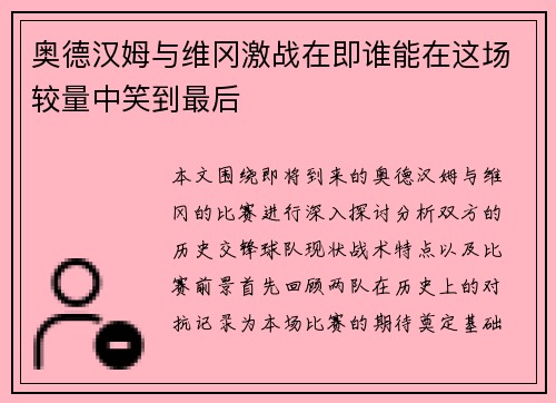 奥德汉姆与维冈激战在即谁能在这场较量中笑到最后