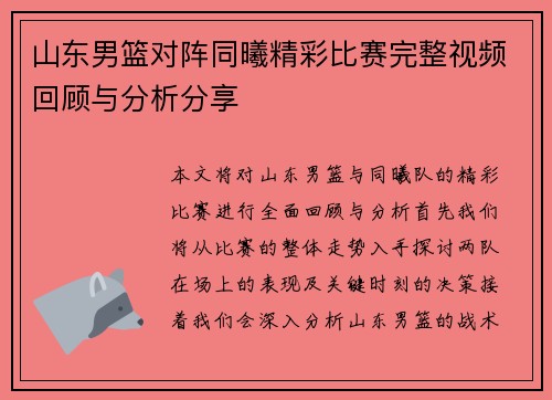 山东男篮对阵同曦精彩比赛完整视频回顾与分析分享