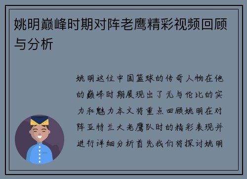 姚明巅峰时期对阵老鹰精彩视频回顾与分析