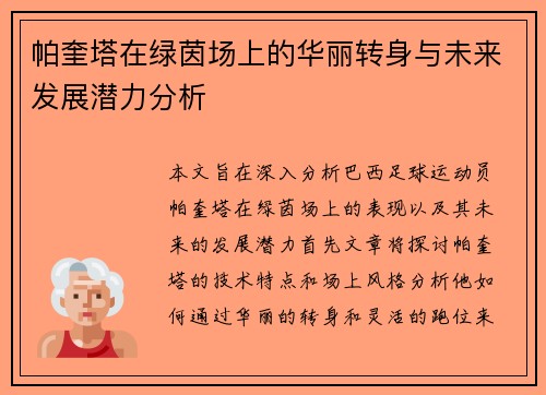 帕奎塔在绿茵场上的华丽转身与未来发展潜力分析