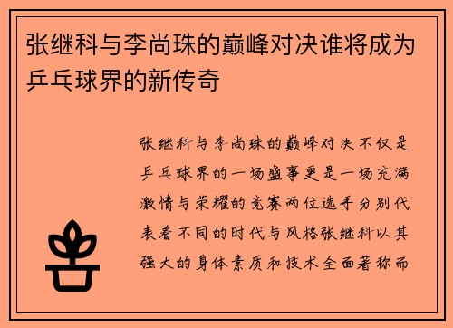 张继科与李尚珠的巅峰对决谁将成为乒乓球界的新传奇