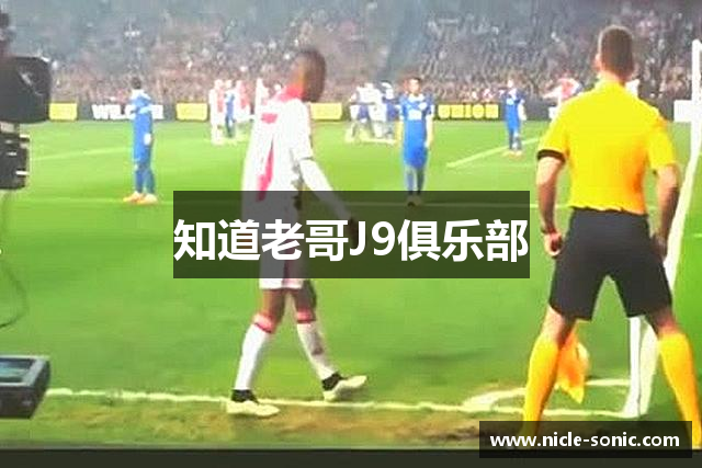 知道老哥J9俱乐部