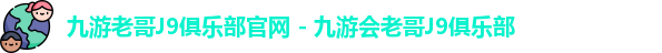 老哥J9俱乐部